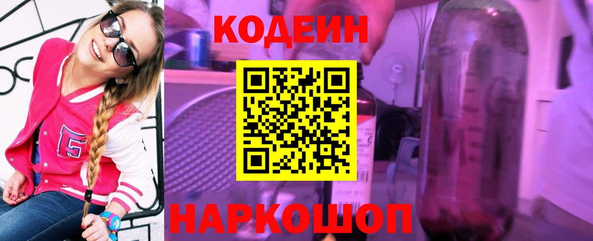 Кодеиновый сироп Lean Purple Drank  Вход с VPN  Рязань 